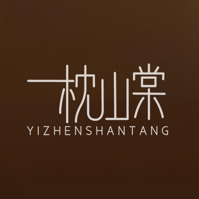 一枕山棠原创设计