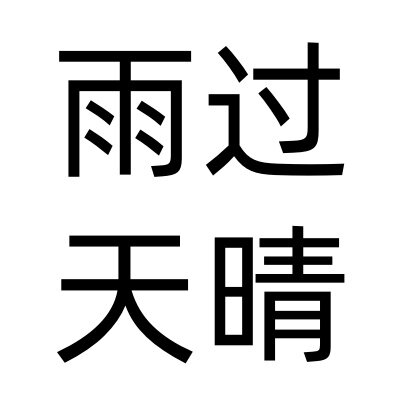 雨过天晴永生花工作室