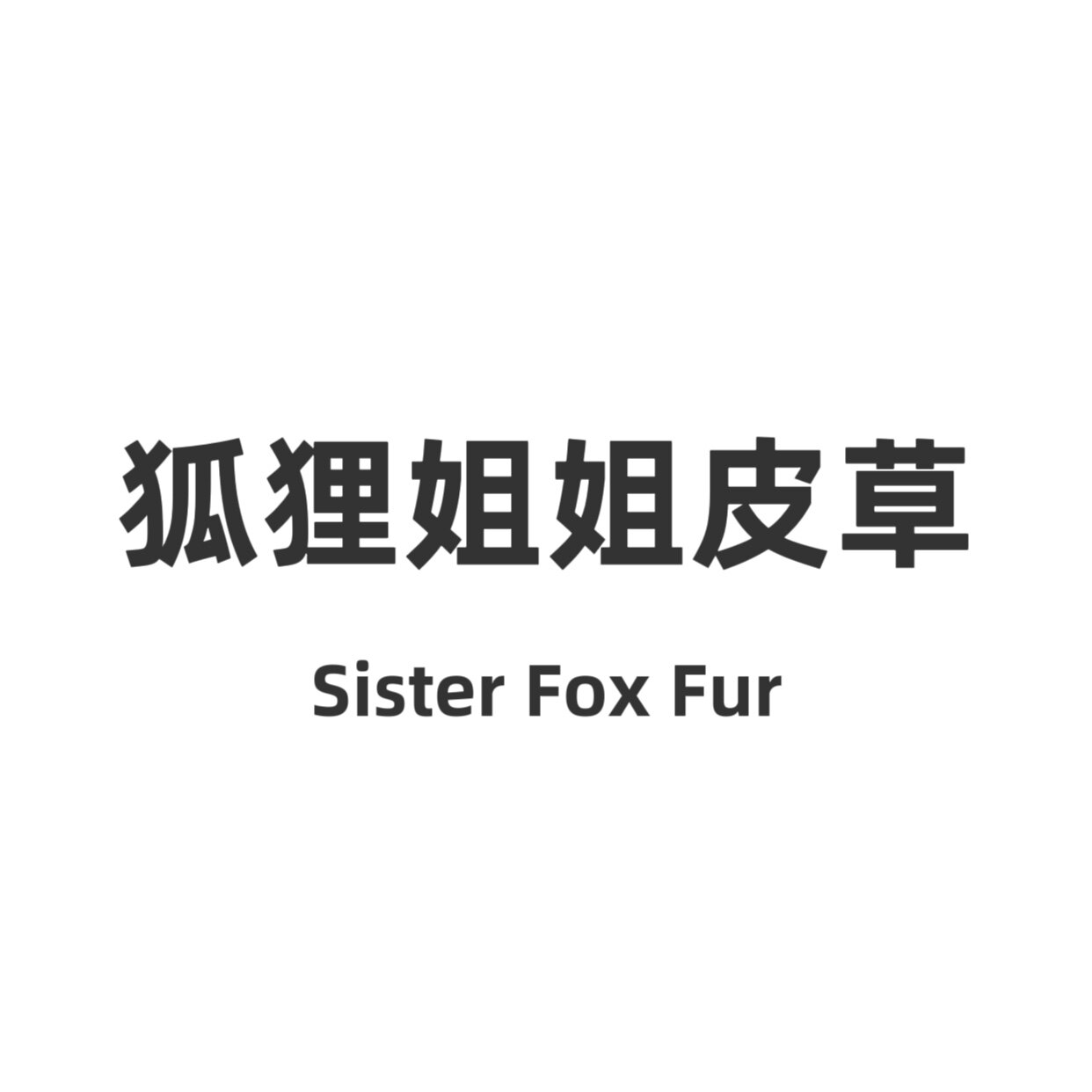 狐狸姐姐皮草STUDIO高端定制FUR