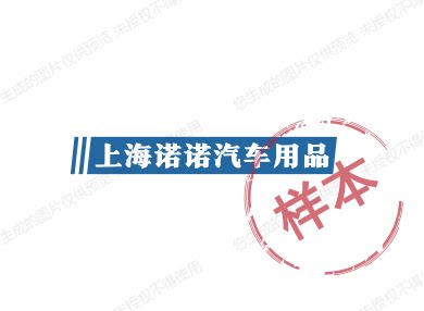 上海诺诺汽车用品