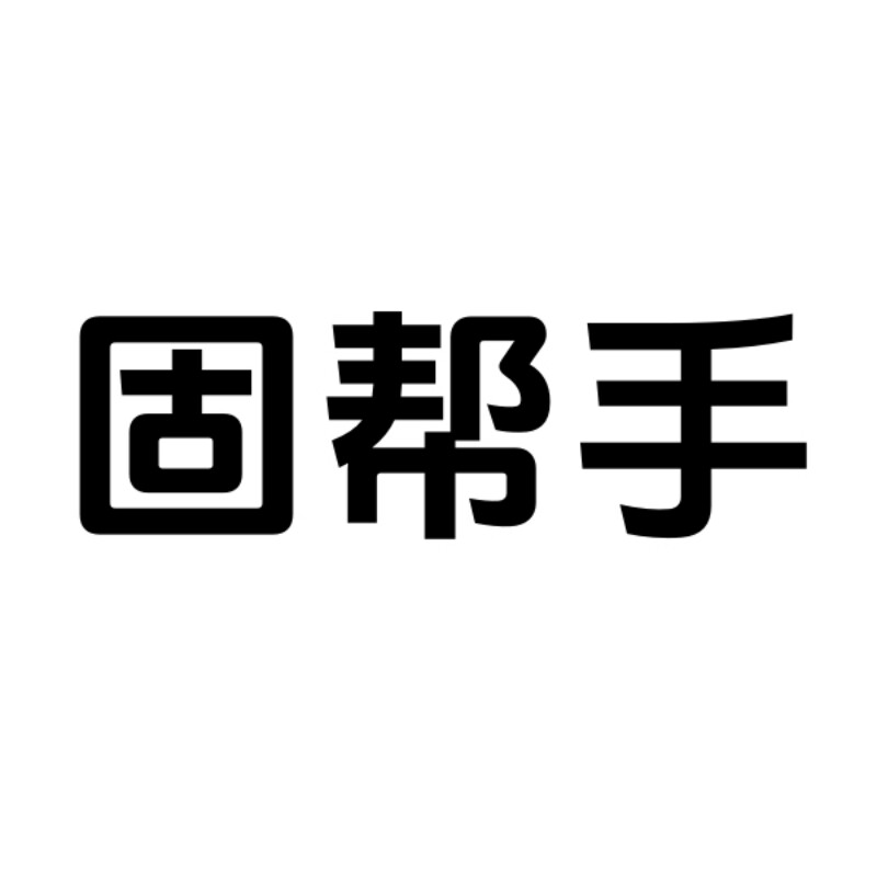 固帮手品牌店