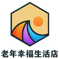 老年人幸福生活馆