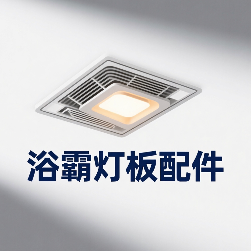浴霸配件灯板直销