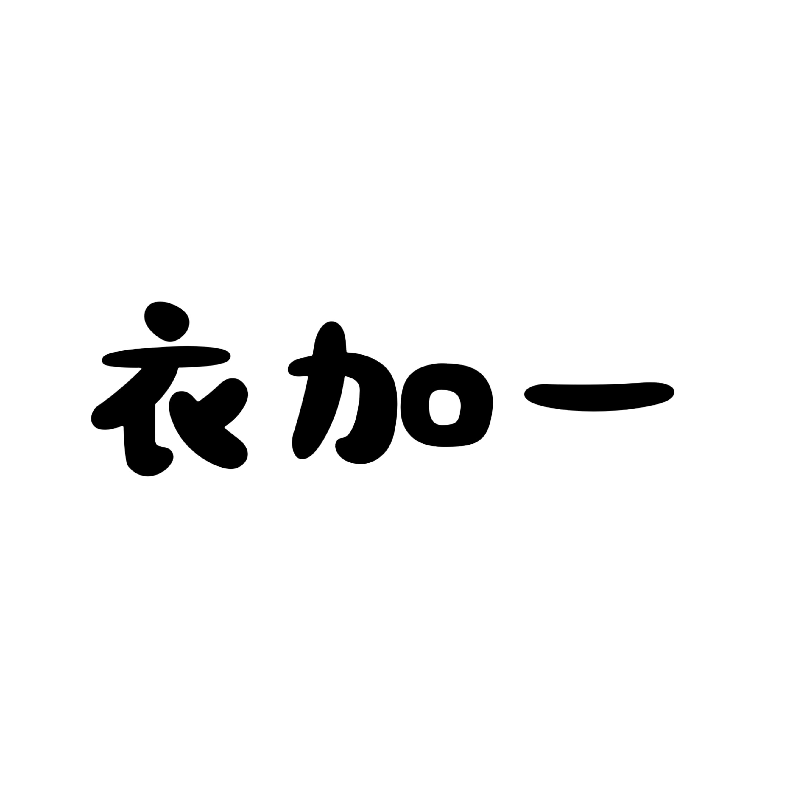 衣加一knit 店铺LOGO