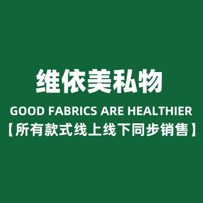 维依美私物高端内衣