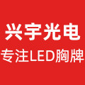 兴宇光电 LED胸牌直销