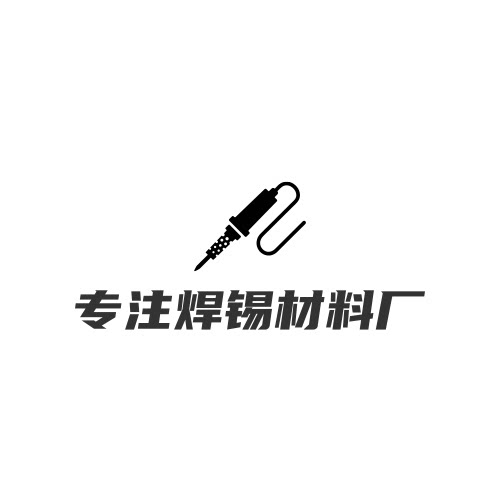 专注焊锡材料厂