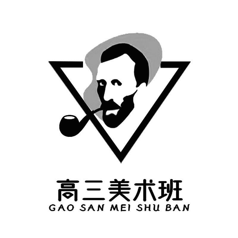 高三美术班