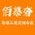 佰慕奢家居