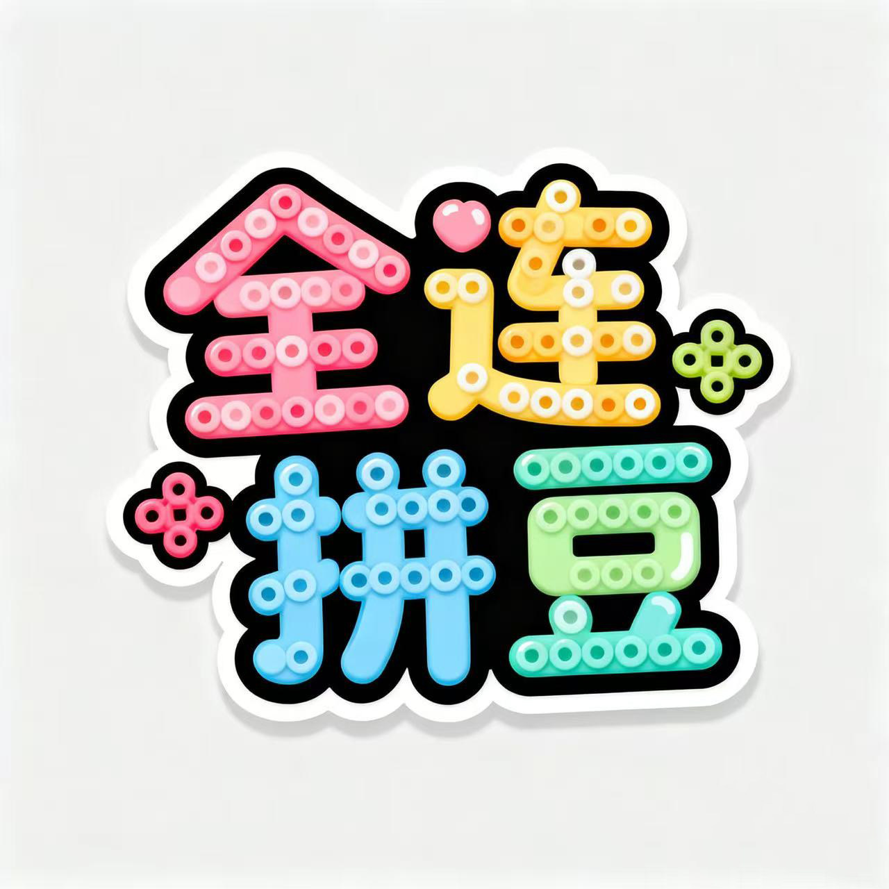 全连拼豆