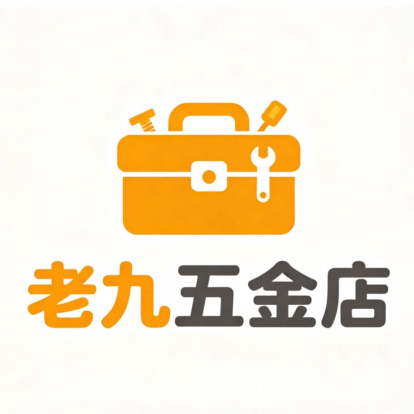 老九五金店 店铺LOGO