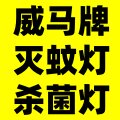 威马牌灭蚊灯杀菌灯
