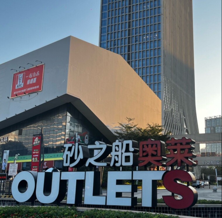 全球奥莱代购仓