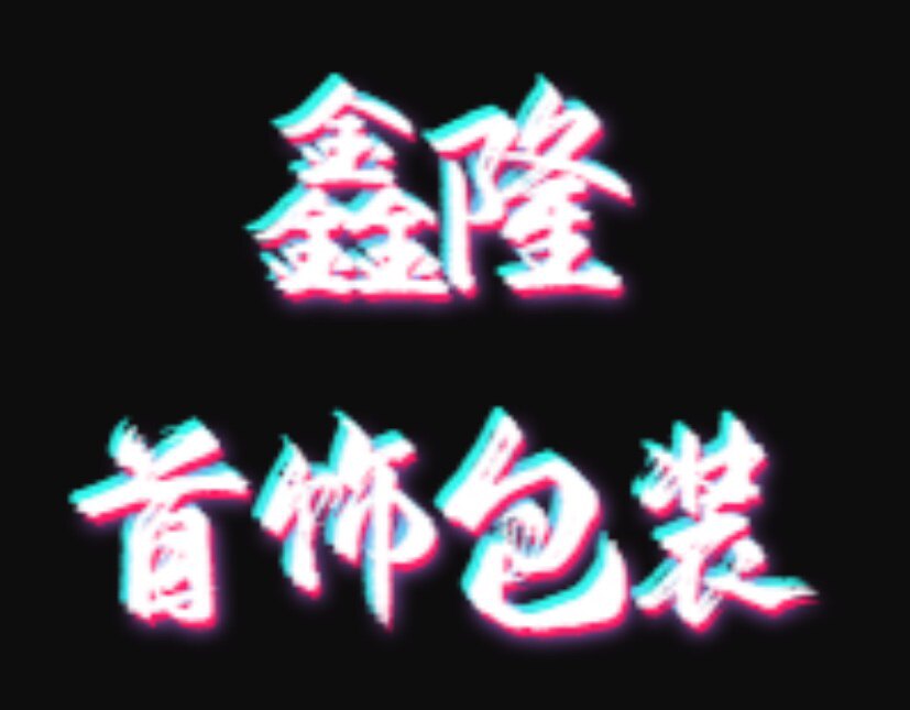 鑫隆日用包装