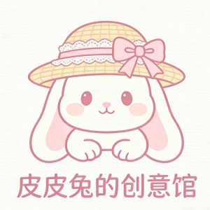 皮皮兔的创意馆
