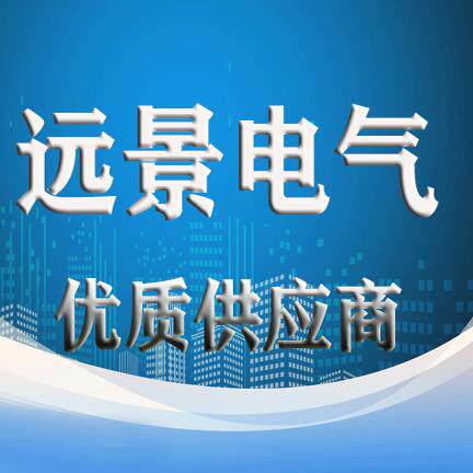 远景电气