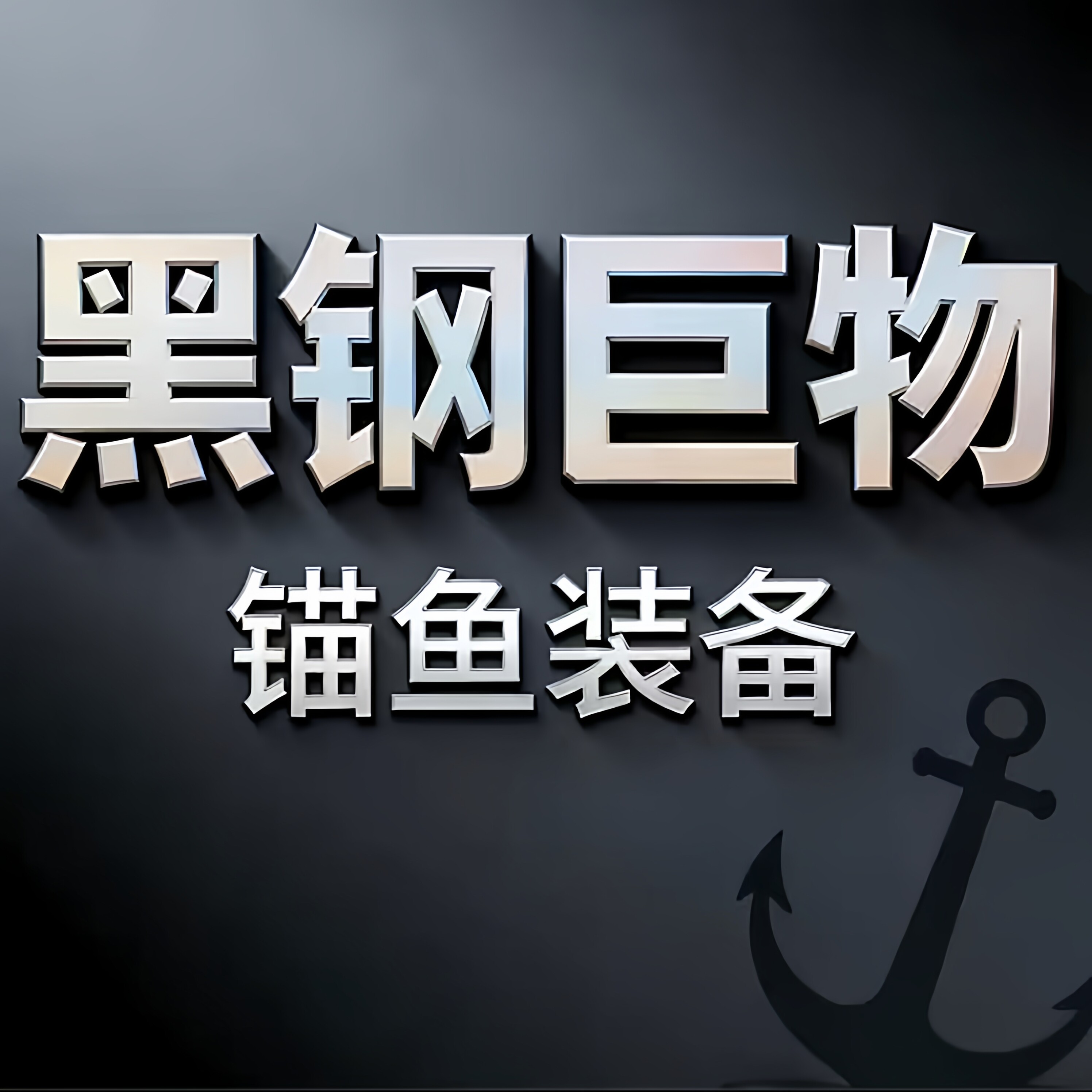 黑钢怪兽巨物远投工厂店