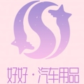 好好汽车用品