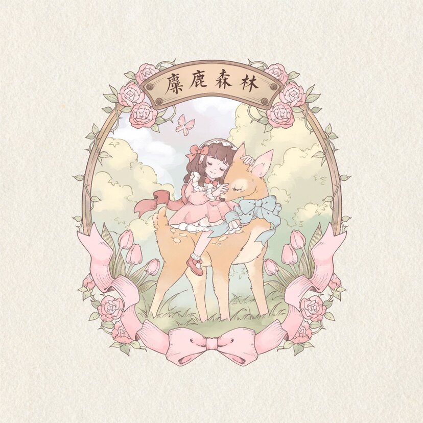 麋鹿森林洋服设计