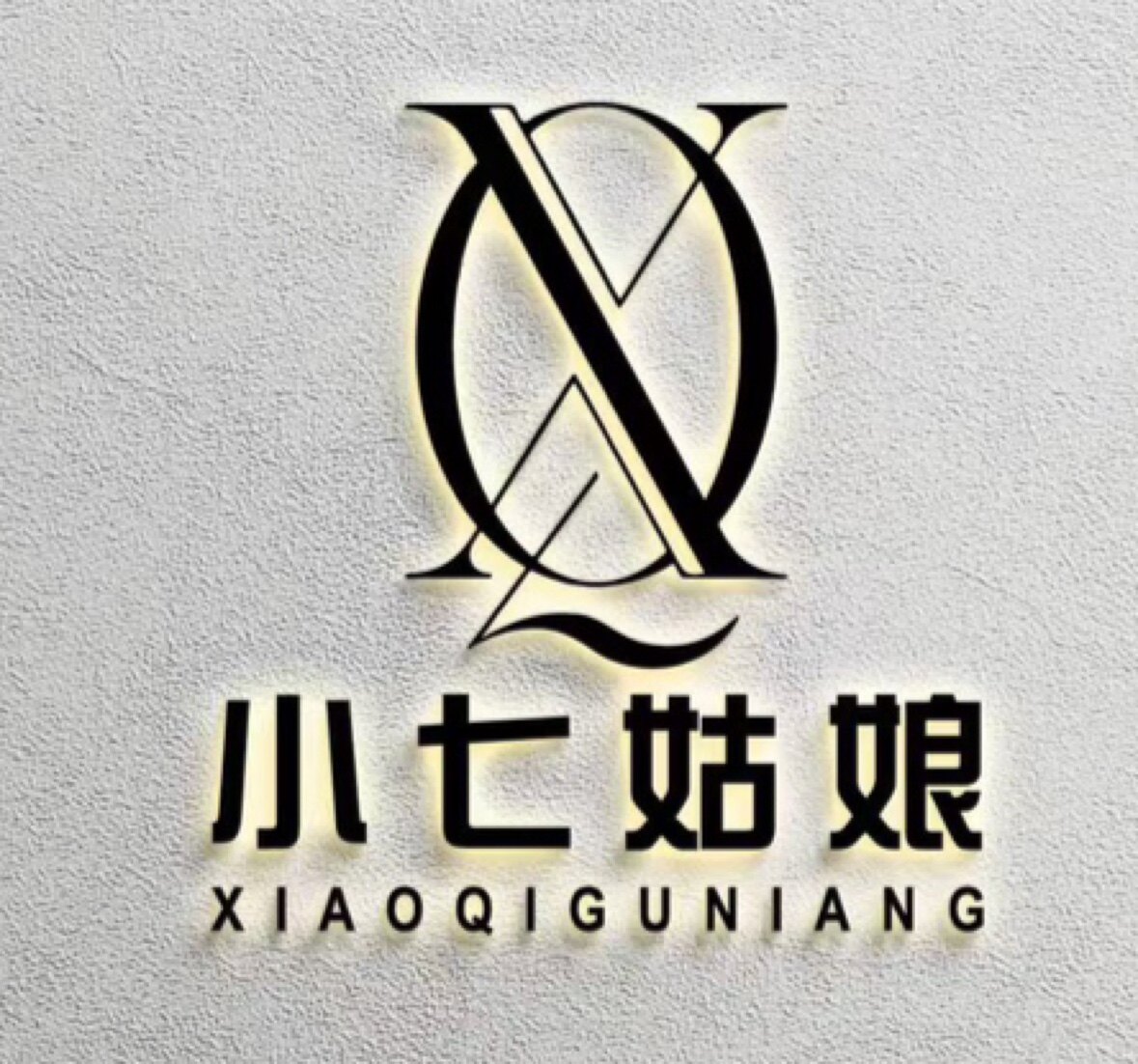 小七姑娘高端轻奢女装