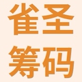 雀圣棋牌筹码