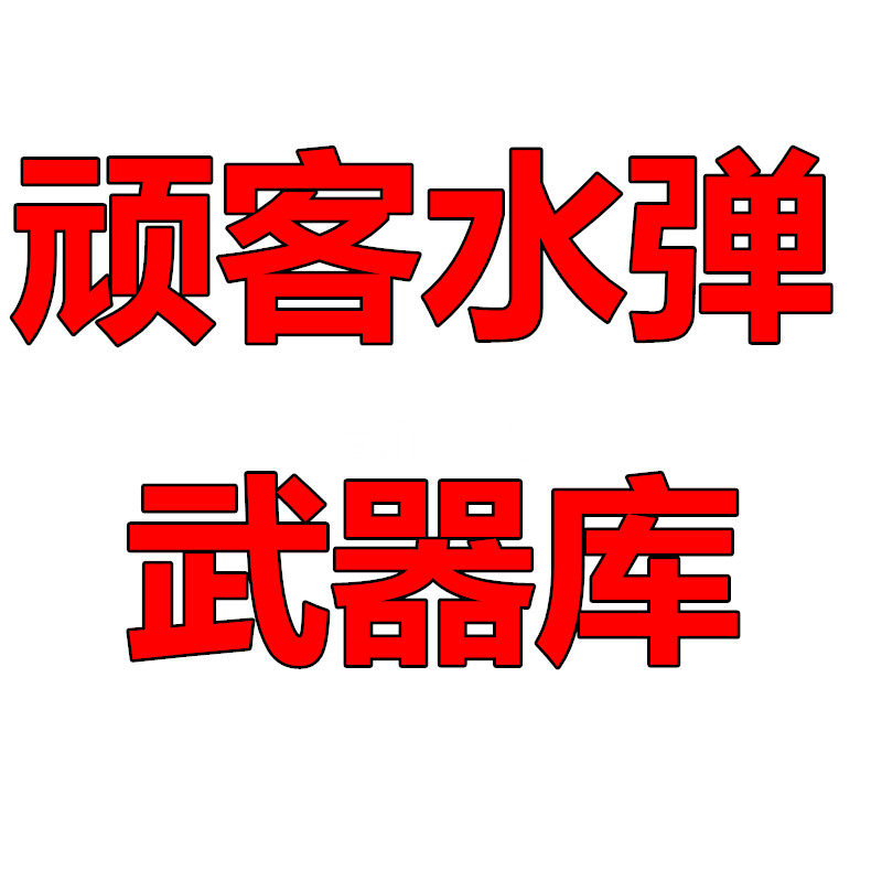 顽客水弹武器库