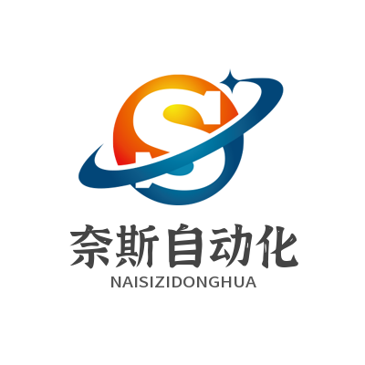 奈斯自动化