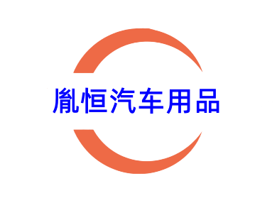 胤恒汽车用品