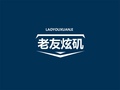 老友炫矶品牌店