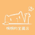 桐桐的宝藏店