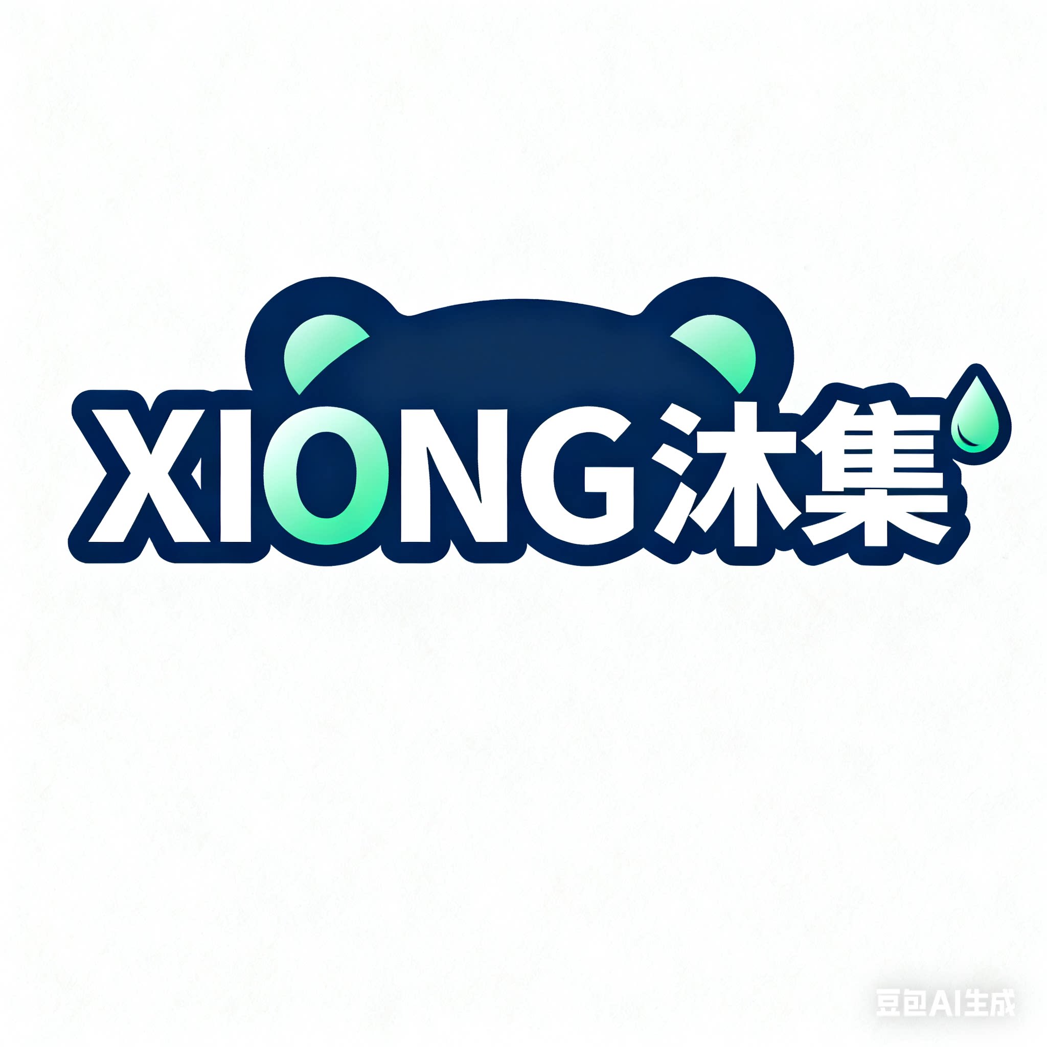 XIONG沐集 店铺LOGO
