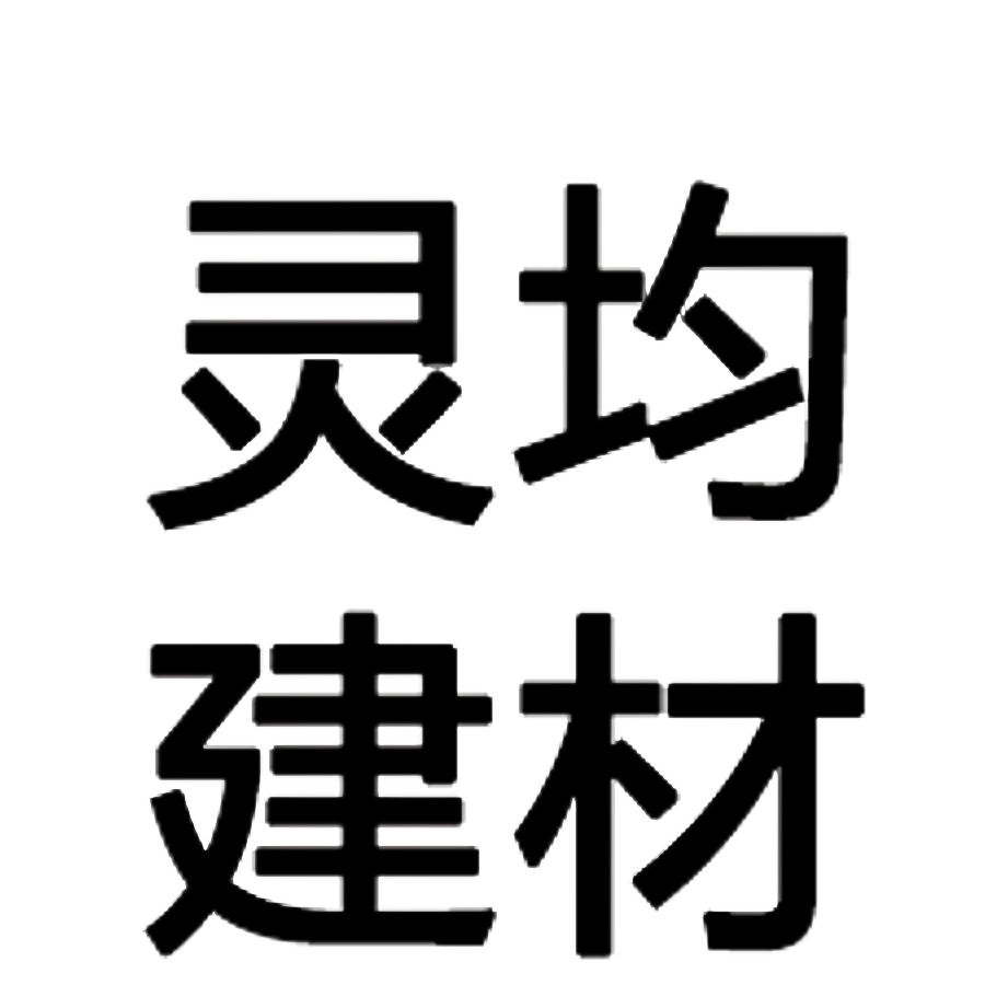 灵均建材