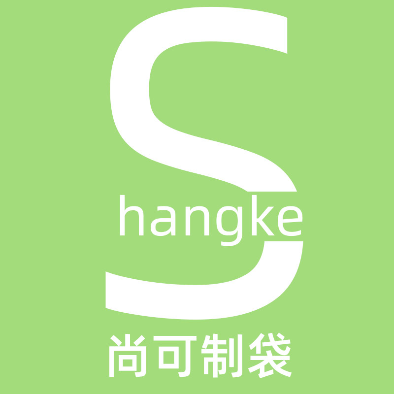 尚可制袋