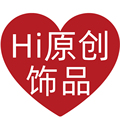 Hi原创饰品