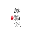 结福记非遗手工编绳
