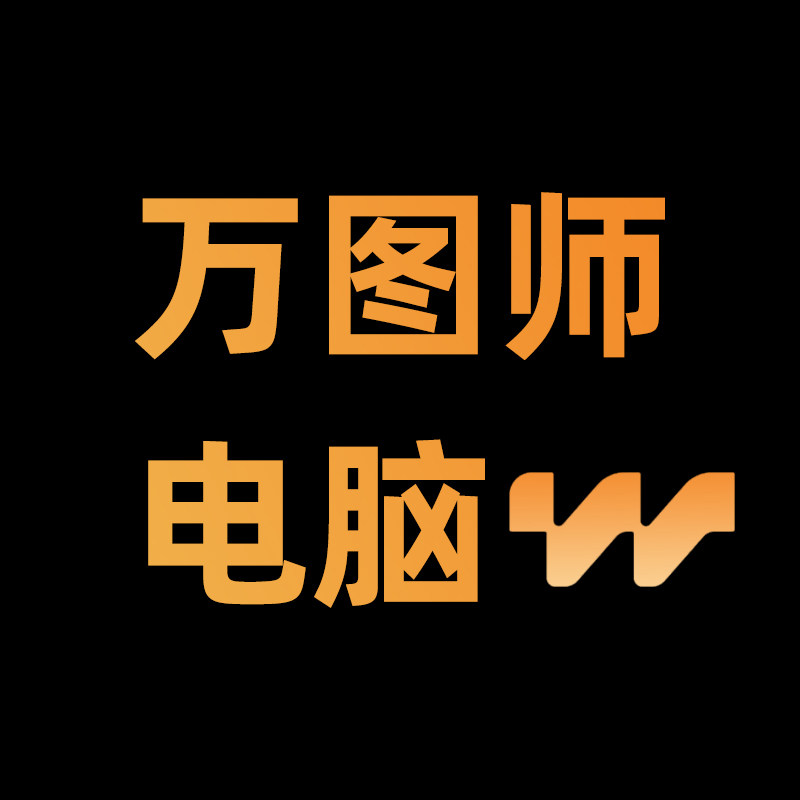 万图师电脑