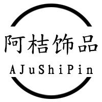 阿桔饰品
