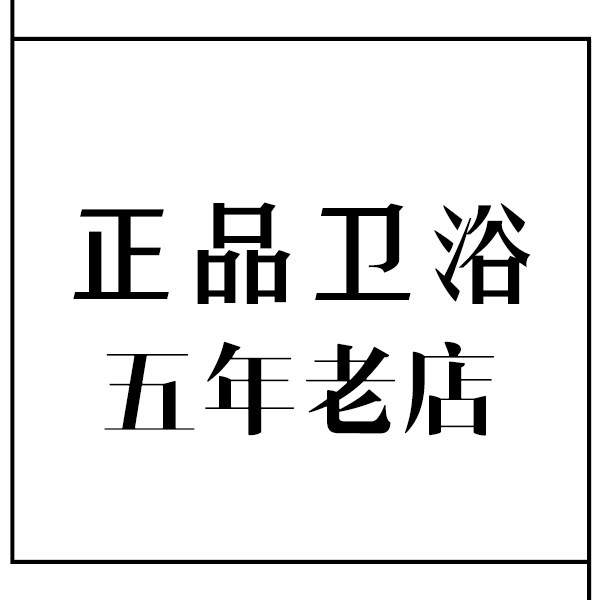 正品卫浴直发仓 店铺LOGO