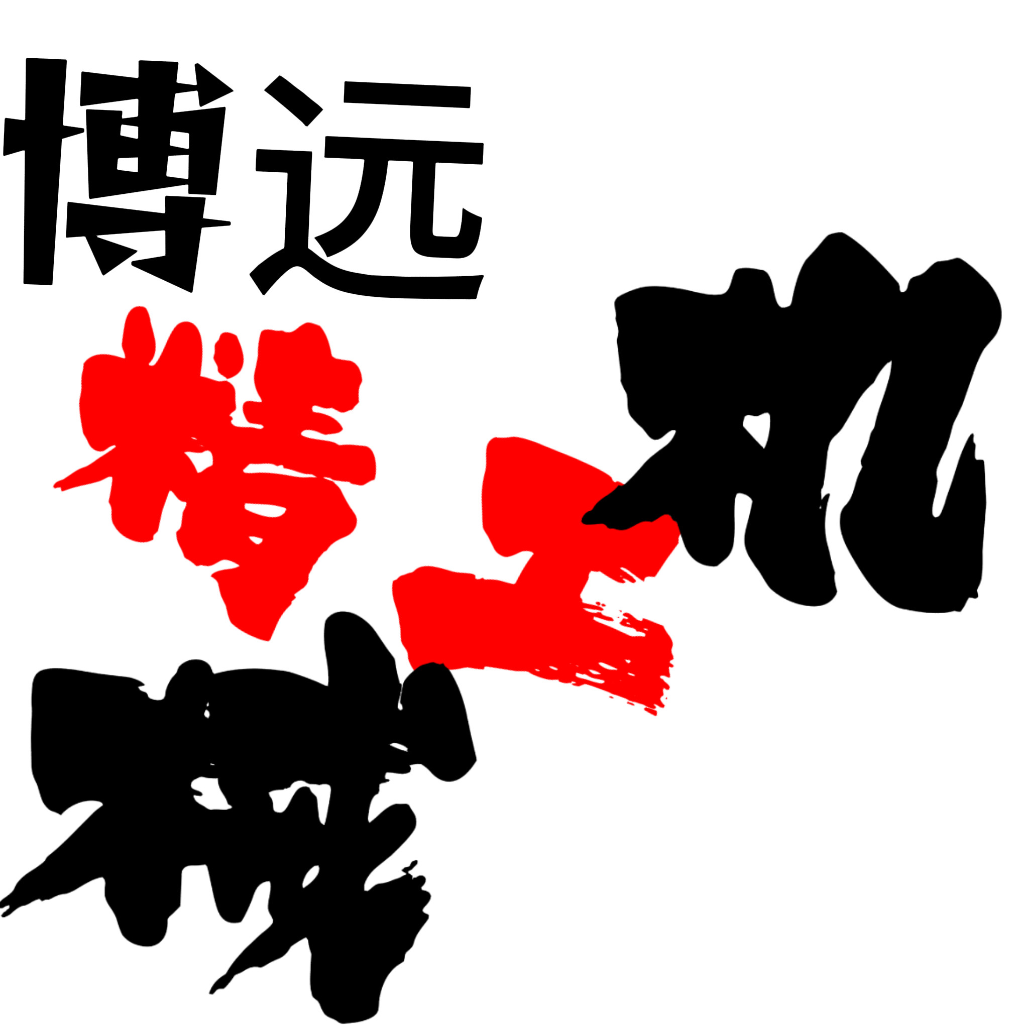 博远精工机械