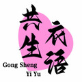 共生衣语