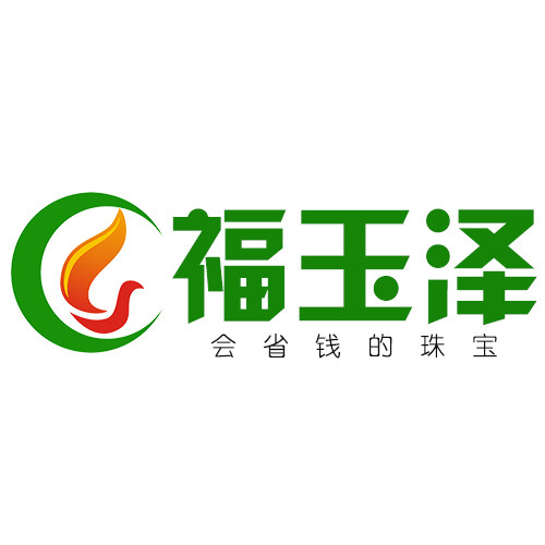 福玉泽