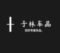 子林车品