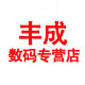 丰成数码专营店 店铺LOGO
