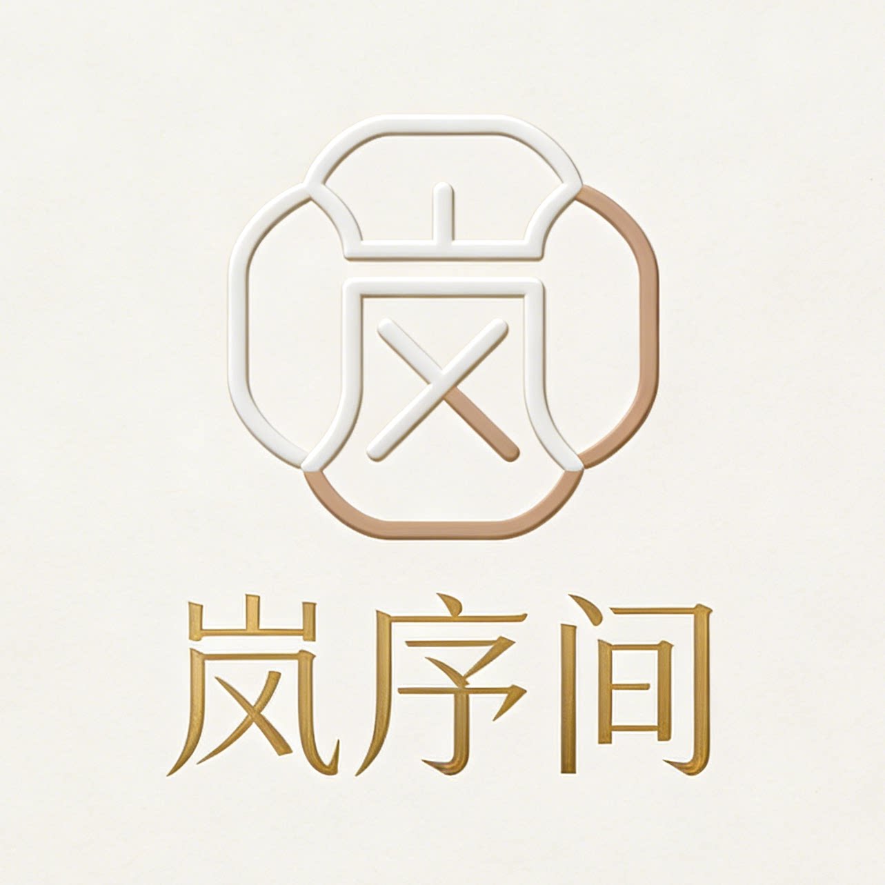 岚序间