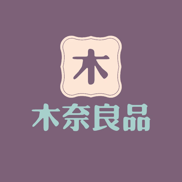 木奈良品