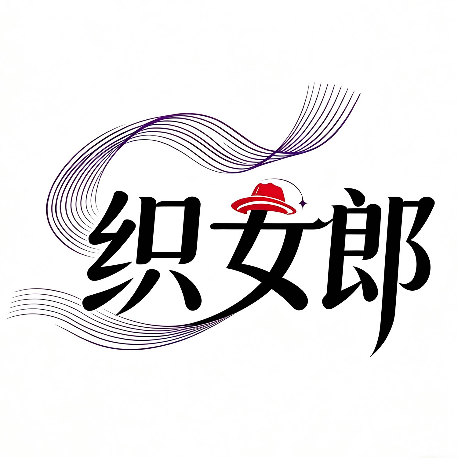 织女郎家服饰