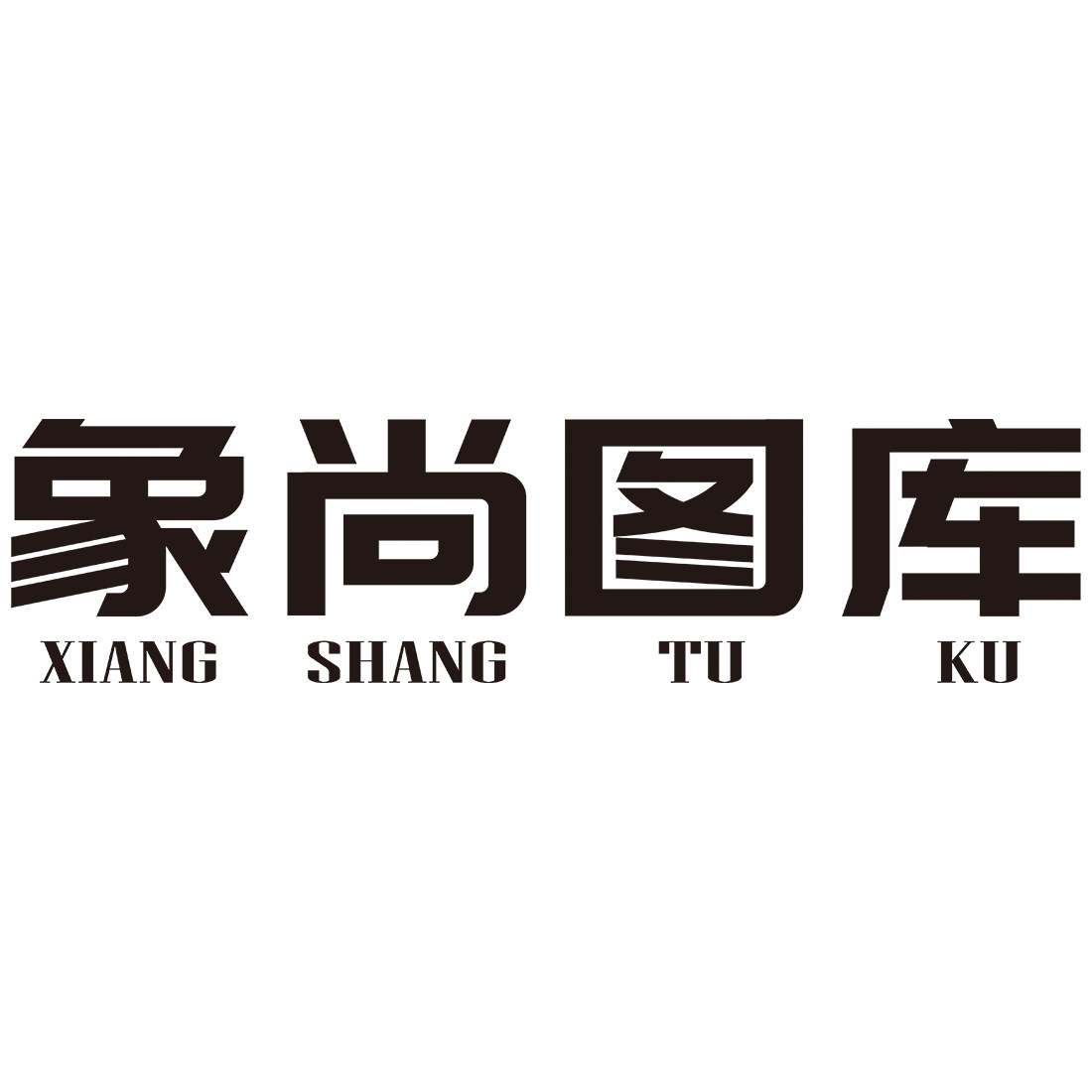 象尚图库