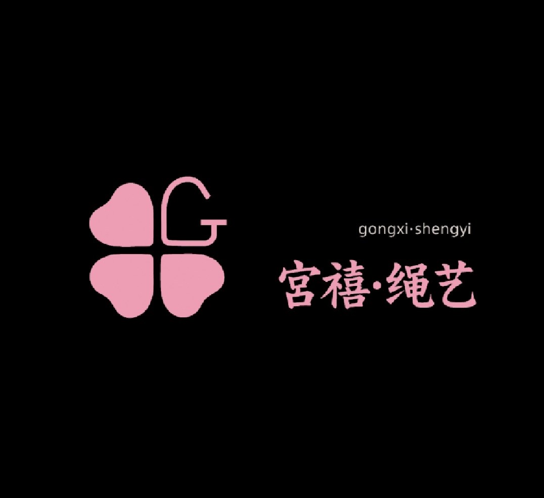 宫禧绳艺