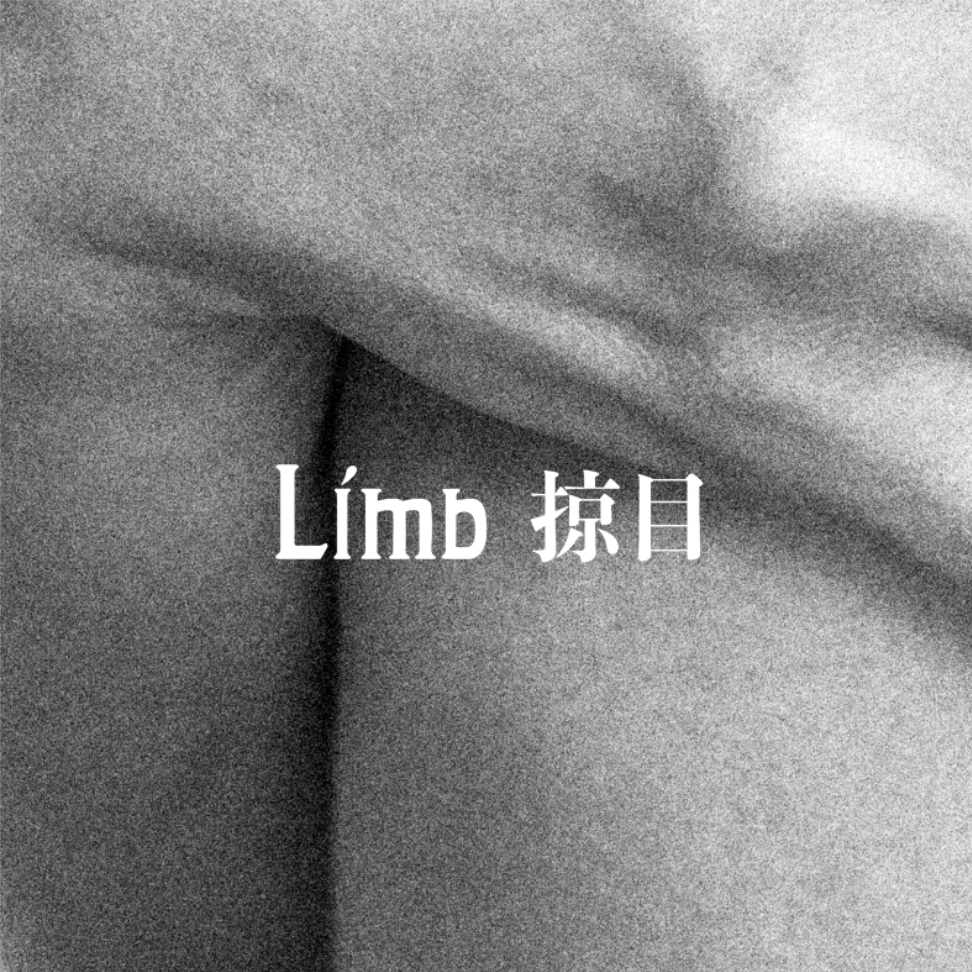 Limb 掠目