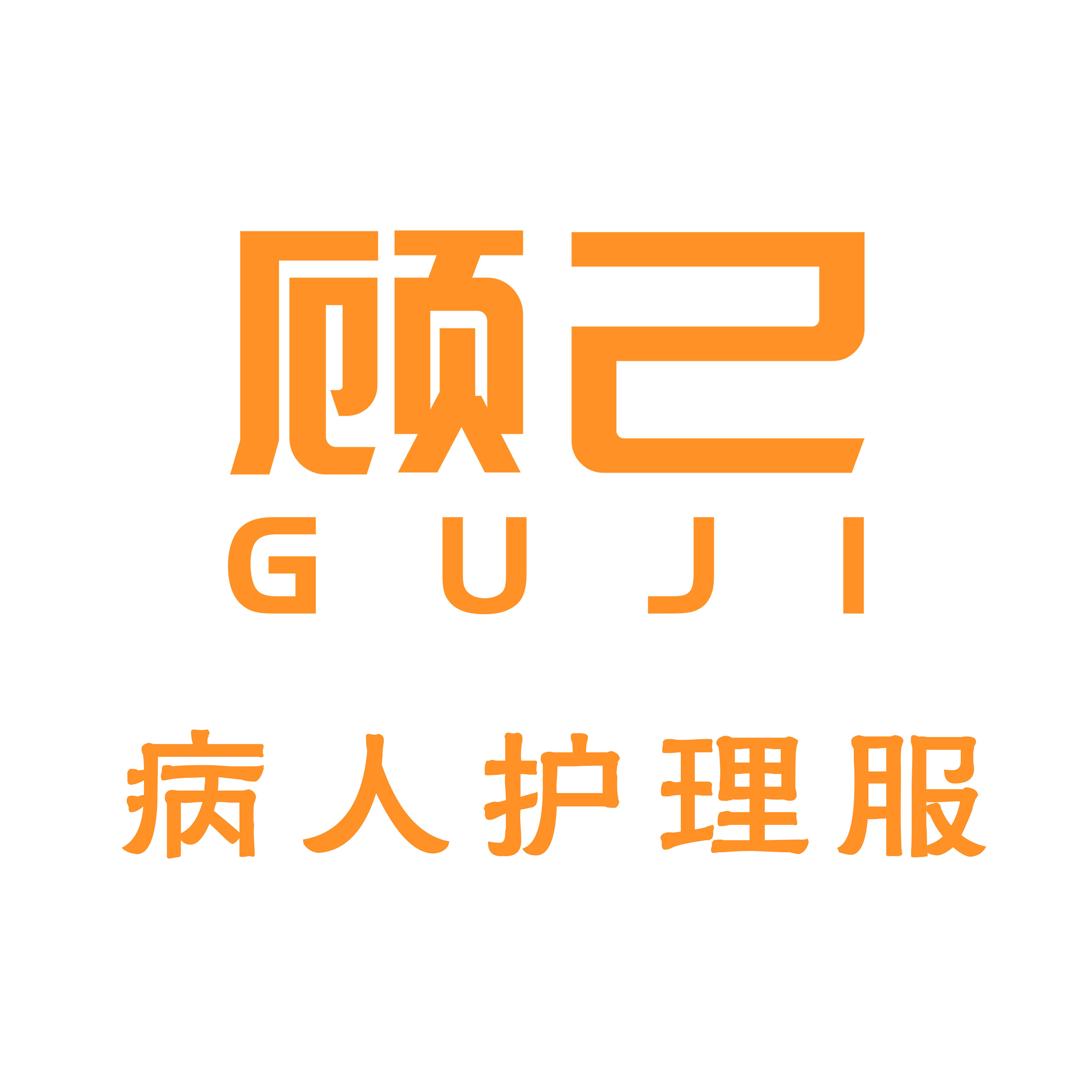 顾己康复护理服